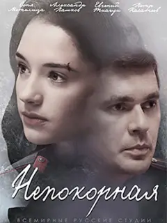 Непокорная российский сериал